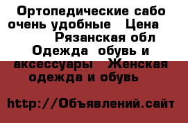 Ортопедические сабо очень удобные › Цена ­ 2 100 - Рязанская обл. Одежда, обувь и аксессуары » Женская одежда и обувь   